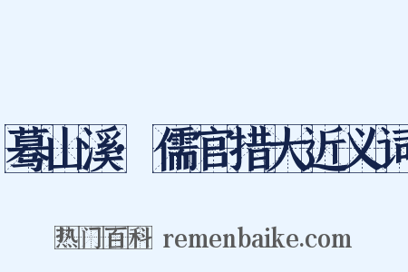 蓦山溪·儒官措大近义词是什么意思的图片